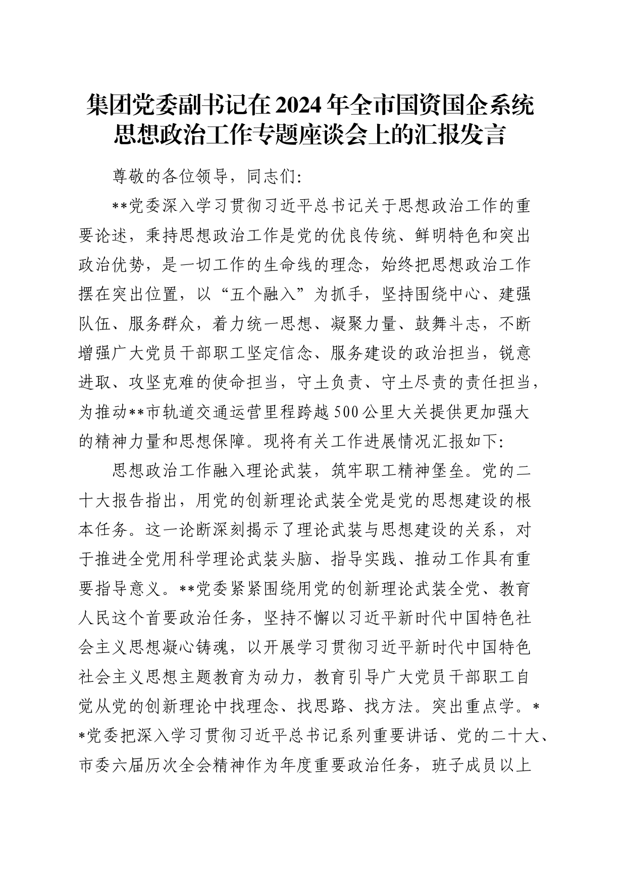 公司副书记在全市国资国企系统思想政治工作专题座谈会上的汇报发言_第1页