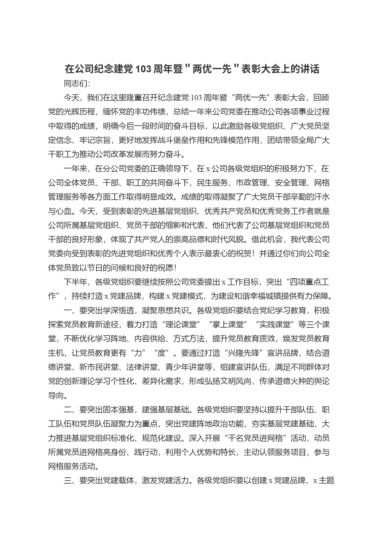 在公司纪念建党103周年暨＂两优一先＂表彰大会上的讲话_第1页