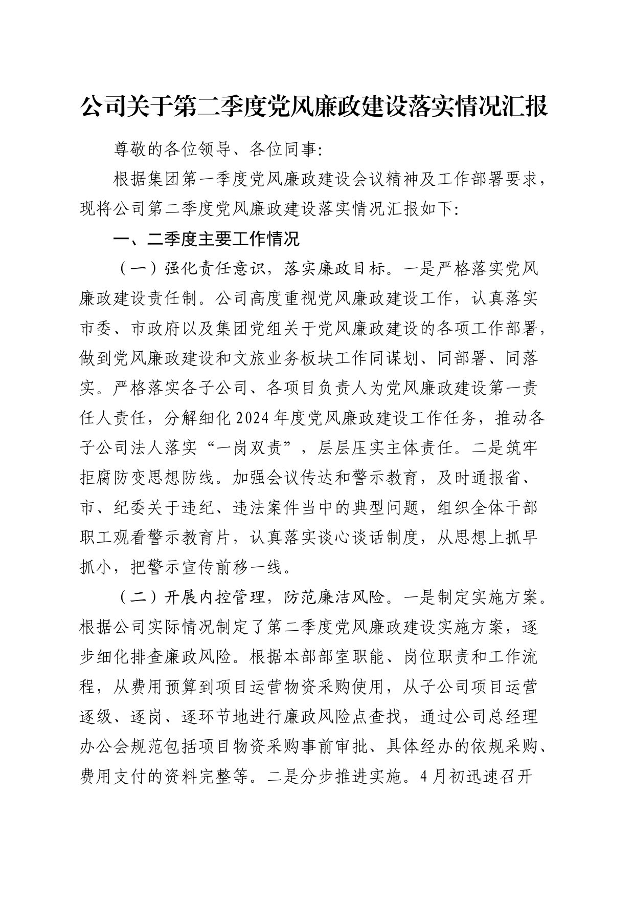 公司第二季度党风廉政建设落实情况总结汇报_第1页