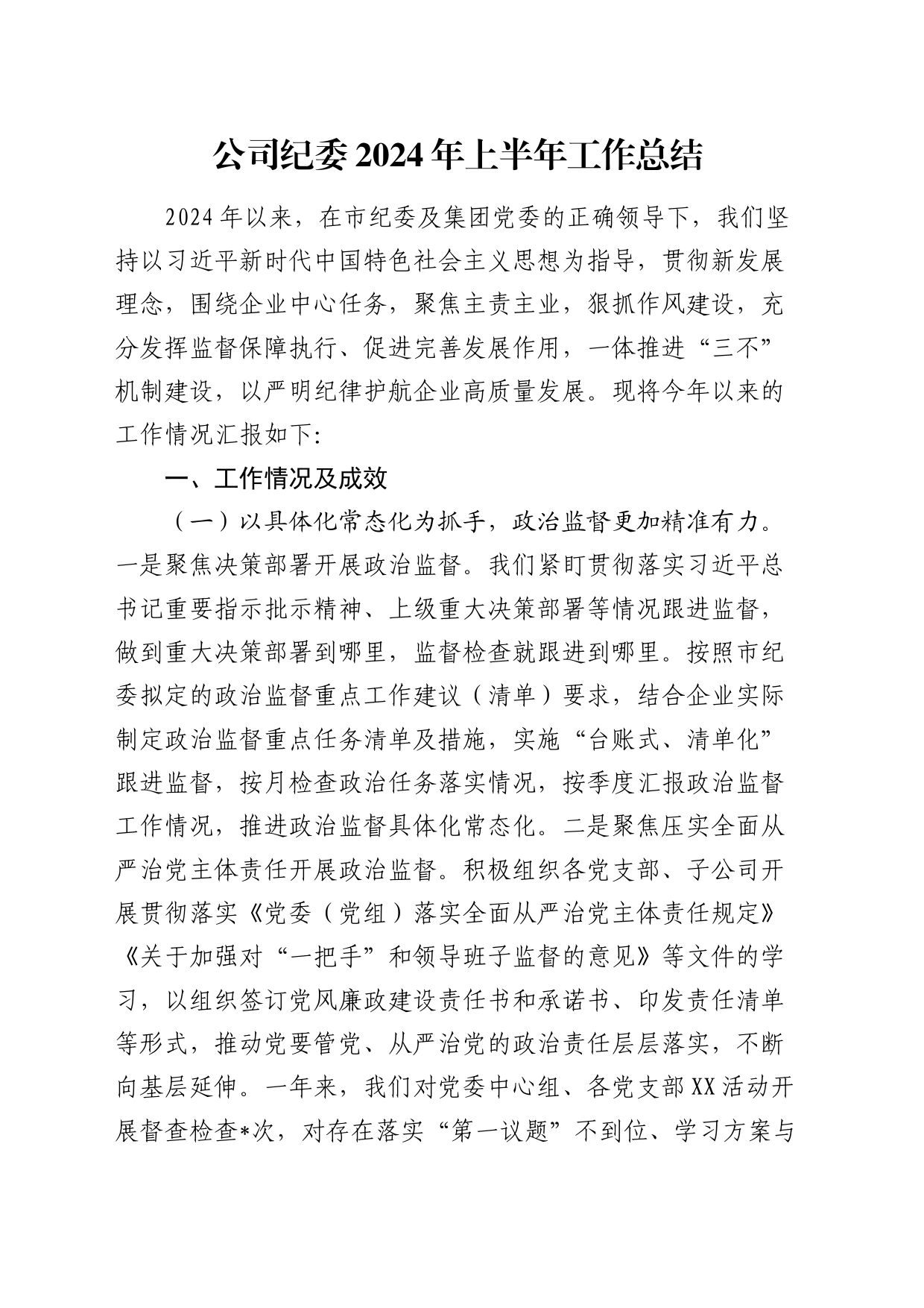 公司纪委上半年工作总结3700字_第1页