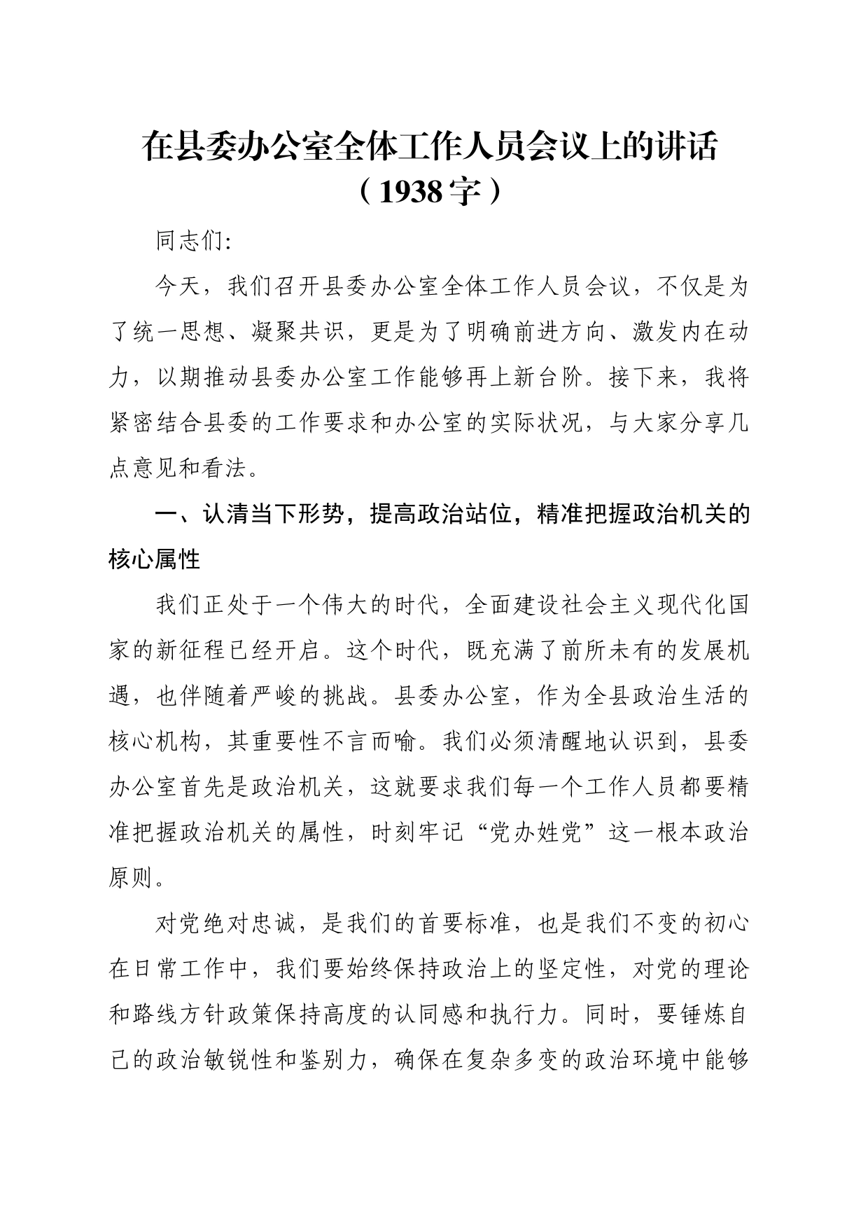 在县委办公室全体工作人员会议上的讲话（1938字）_第1页