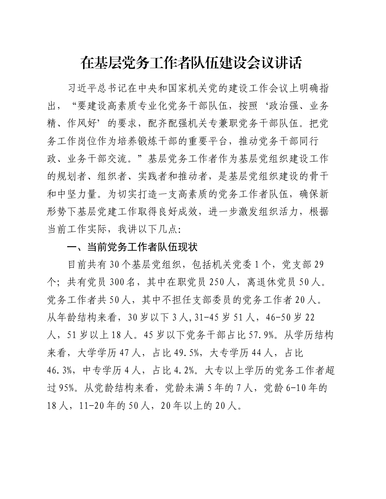 在基层党务工作者队伍建设会议讲话_第1页