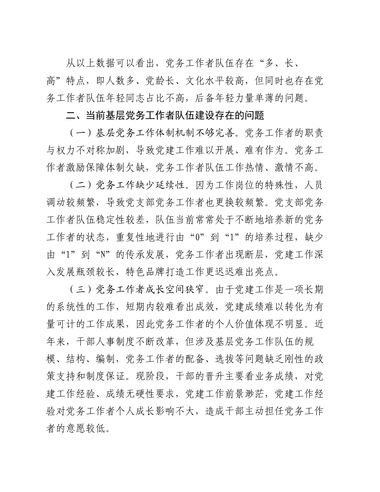 在基层党务工作者队伍建设会议讲话_第2页