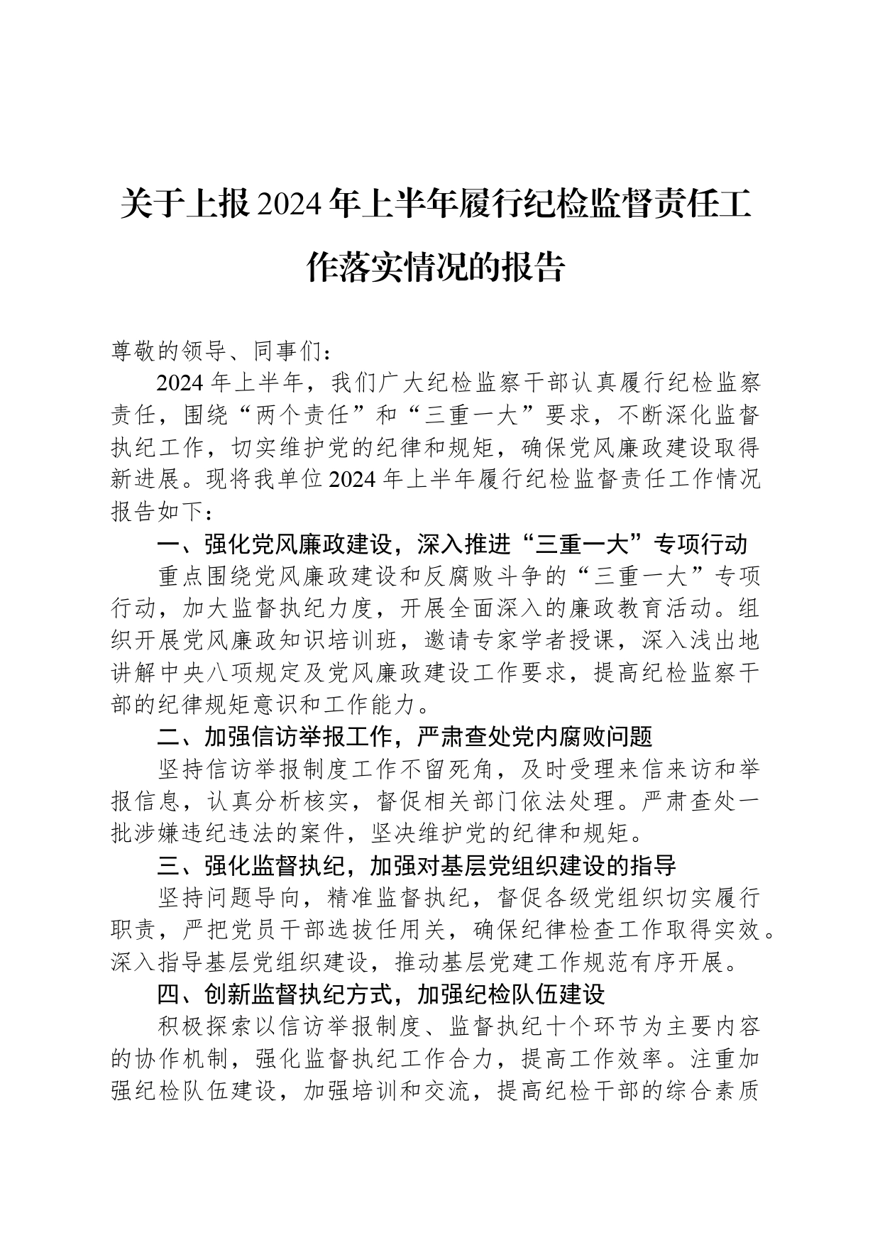 关于上报2024年上半年履行纪检监督责任工作落实情况的报告_第1页