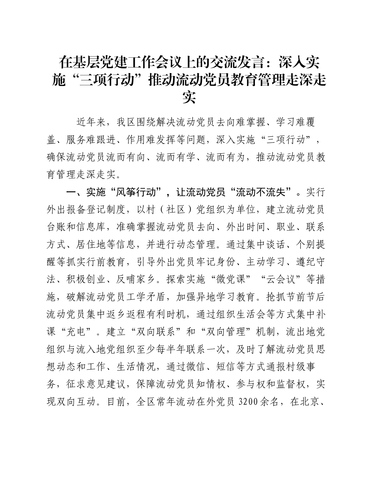 在基层党建工作会议上的交流发言：深入实施“三项行动” 推动流动党员教育管理走深走实_第1页