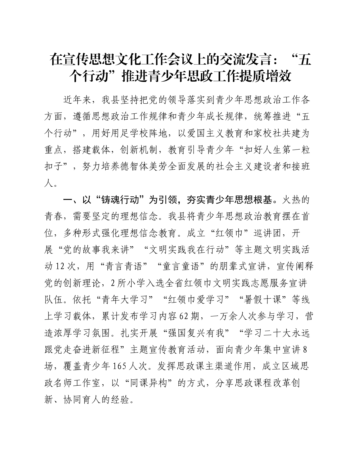 在宣传思想文化工作会议上的交流发言：“五个行动”推进青少年思政工作提质增效_第1页