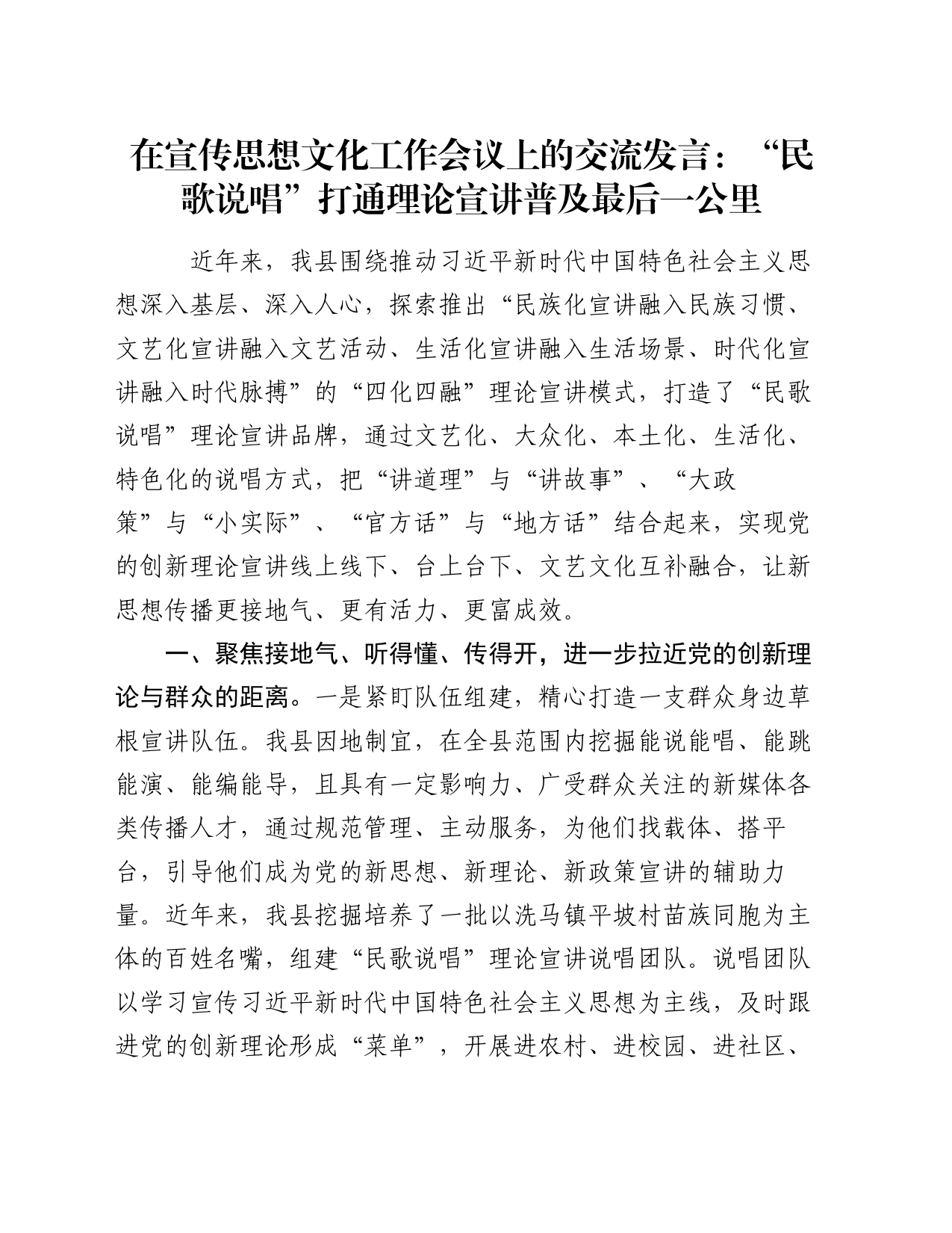 在宣传思想文化工作会议上的交流发言：“民歌说唱”打通理论宣讲普及最后一公里_第1页