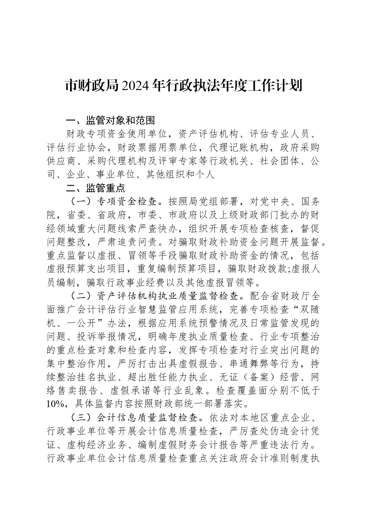 市财政局2024年行政执法年度工作计划_第1页