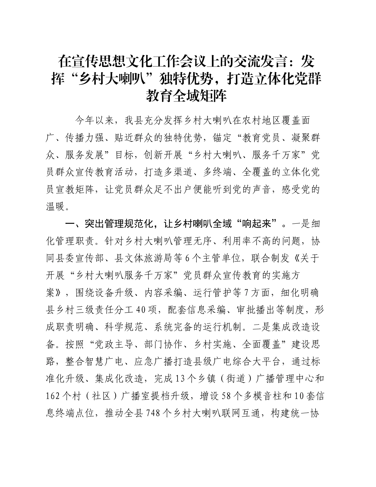 在宣传思想文化工作会议上的交流发言：发挥“乡村大喇叭”独特优势，打造立体化党群教育全域矩阵_第1页