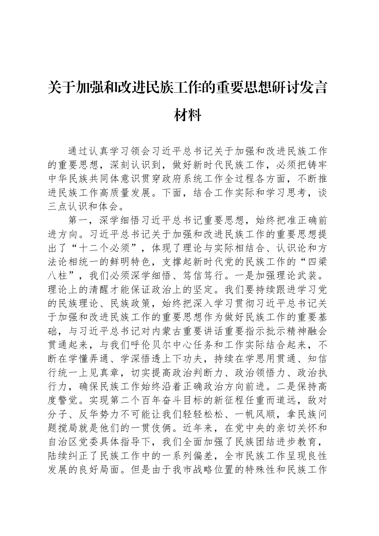 关于加强和改进民族工作的重要思想研讨发言材料_第1页