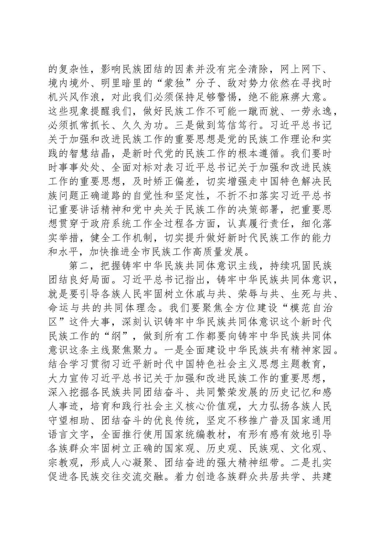 关于加强和改进民族工作的重要思想研讨发言材料_第2页