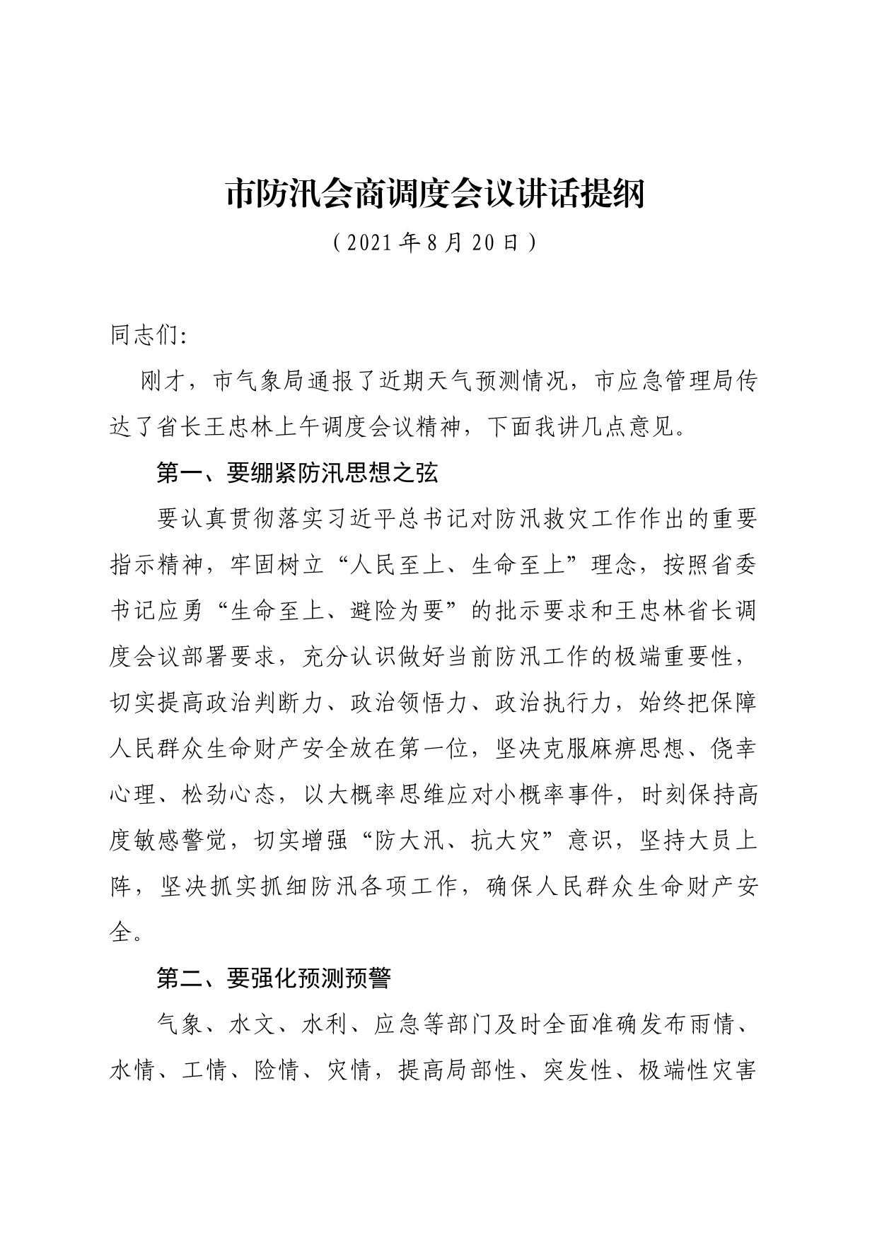 市防汛会商调度会议讲话提纲_第1页