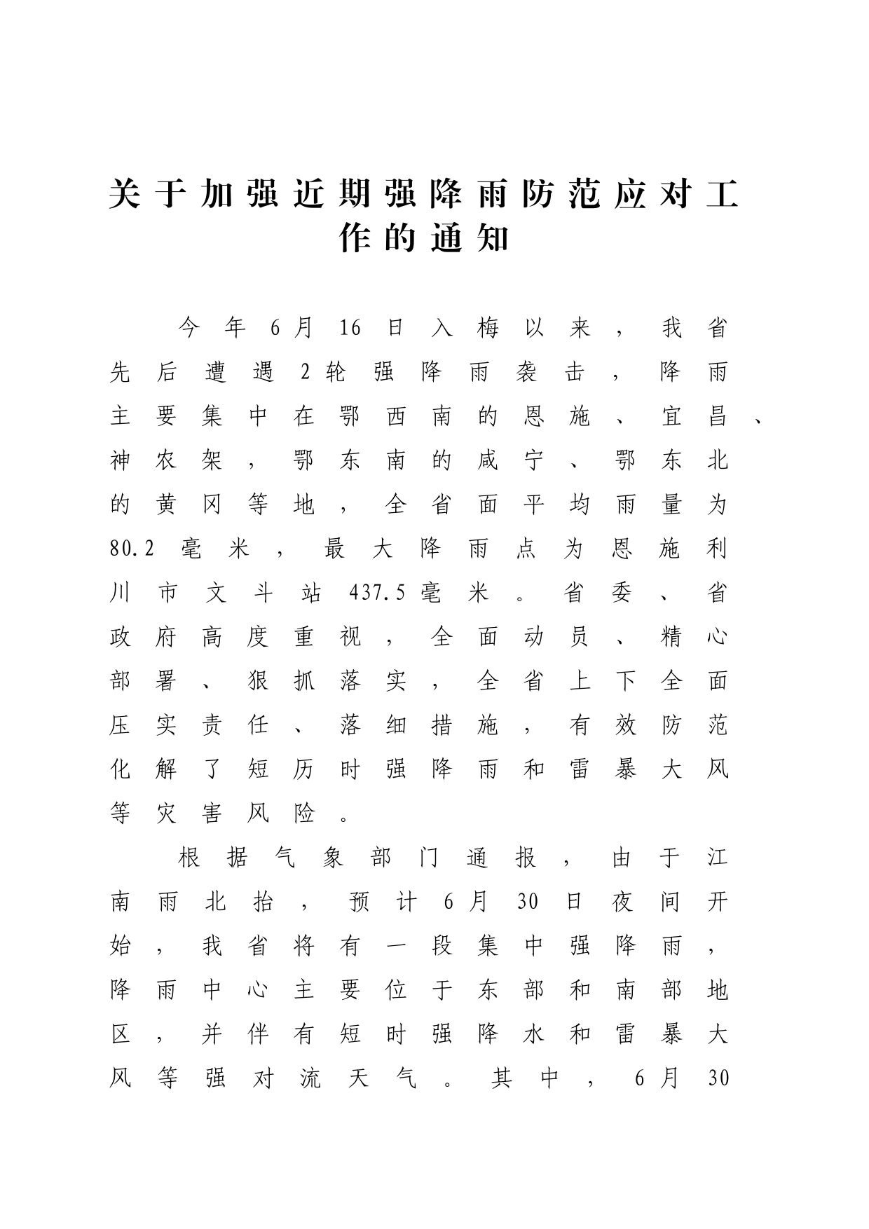 关于加强近期强降雨防范应对工作的通知_第1页