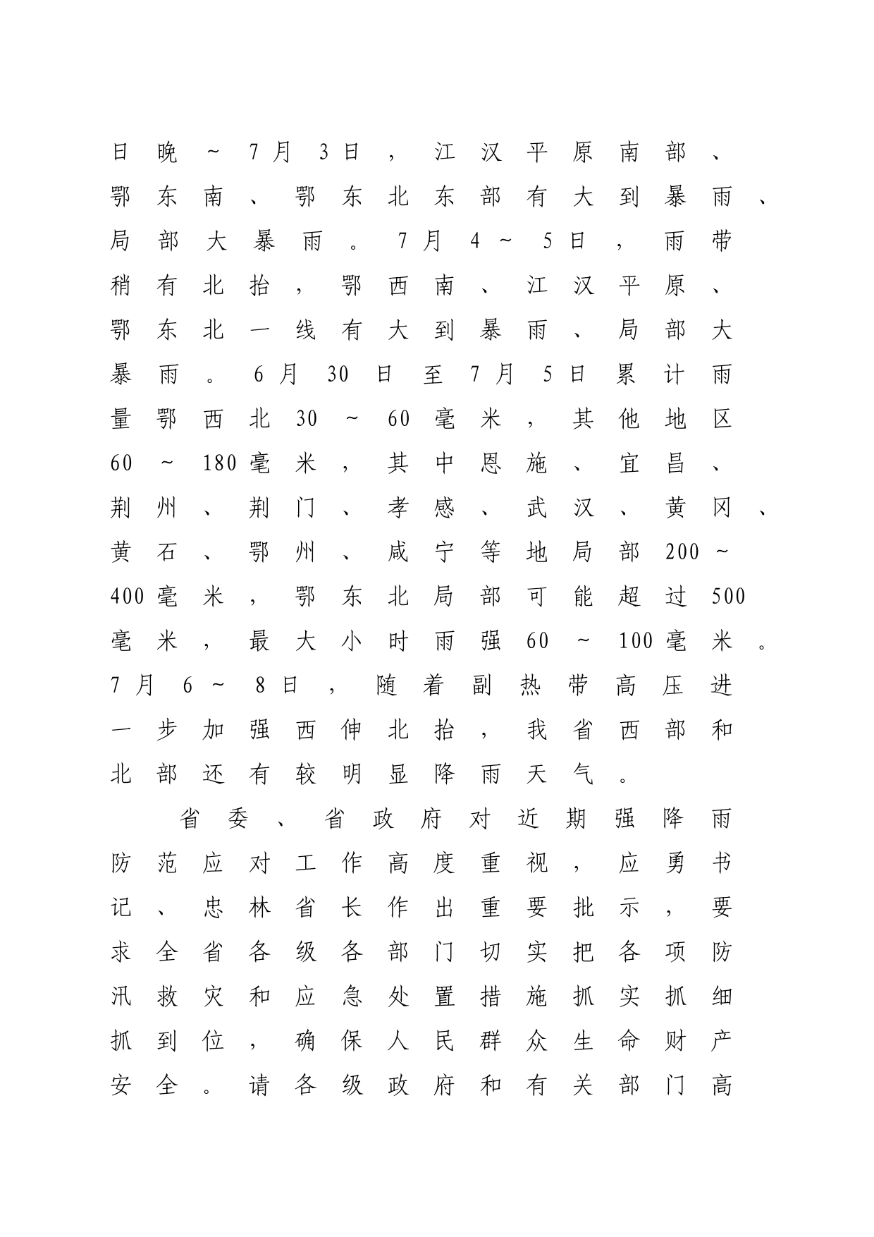 关于加强近期强降雨防范应对工作的通知_第2页