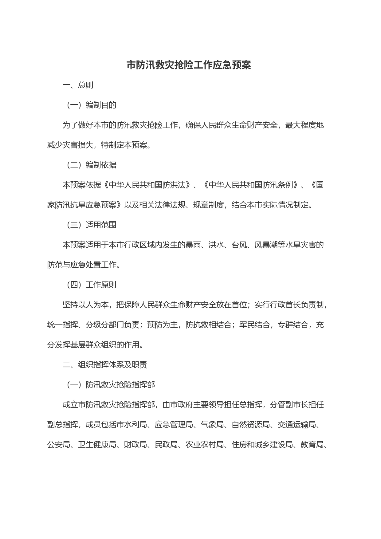 市防汛救灾抢险工作应急预案_第1页