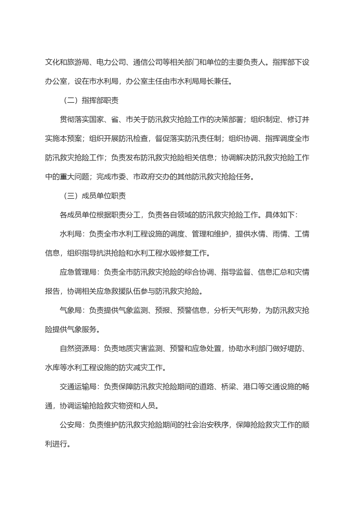 市防汛救灾抢险工作应急预案_第2页