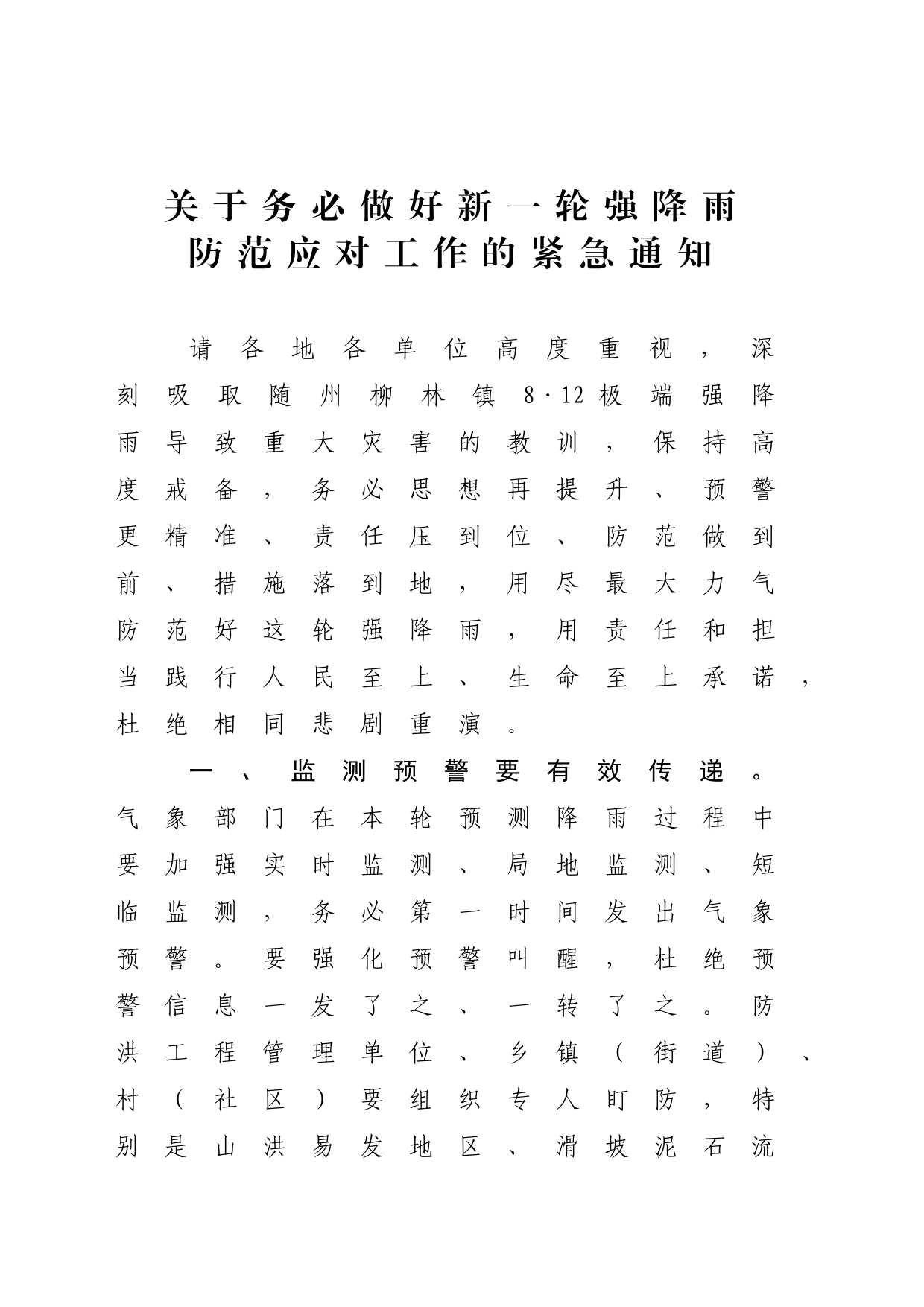 关于务必做好新一轮强降雨防范应对工作的紧急通知_第1页