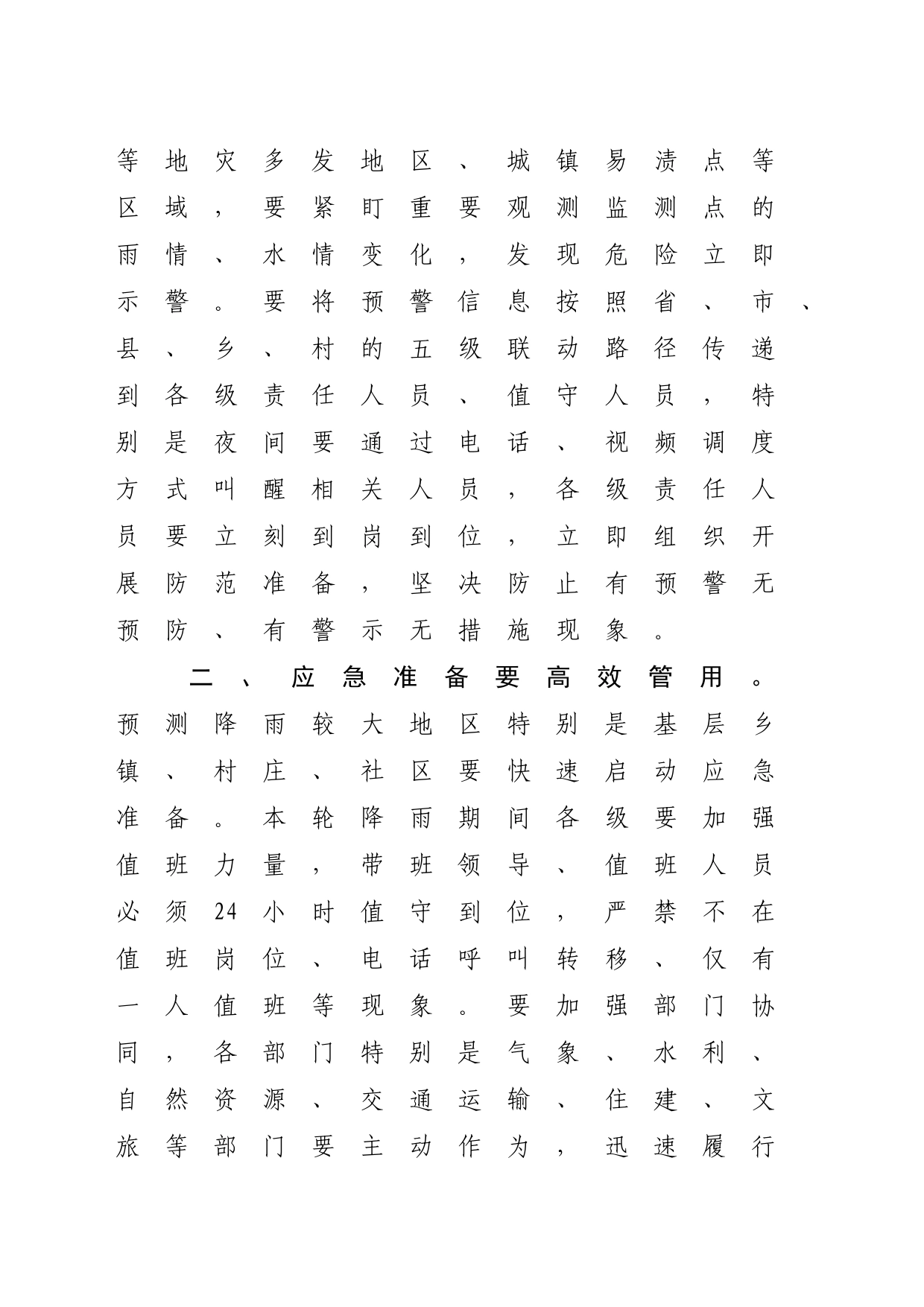关于务必做好新一轮强降雨防范应对工作的紧急通知_第2页