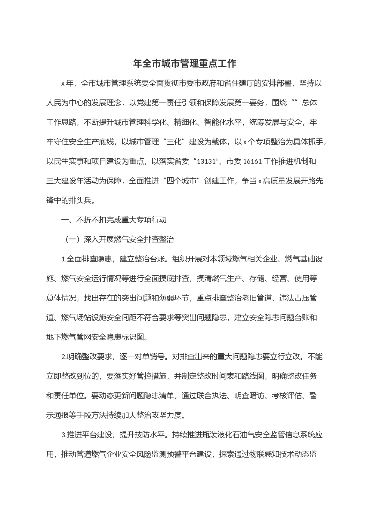 年全市城市管理重点工作_第1页