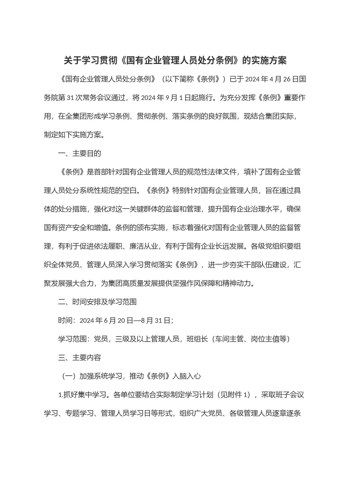 关于学习贯彻《国有企业管理人员处分条例》的实施方案_第1页