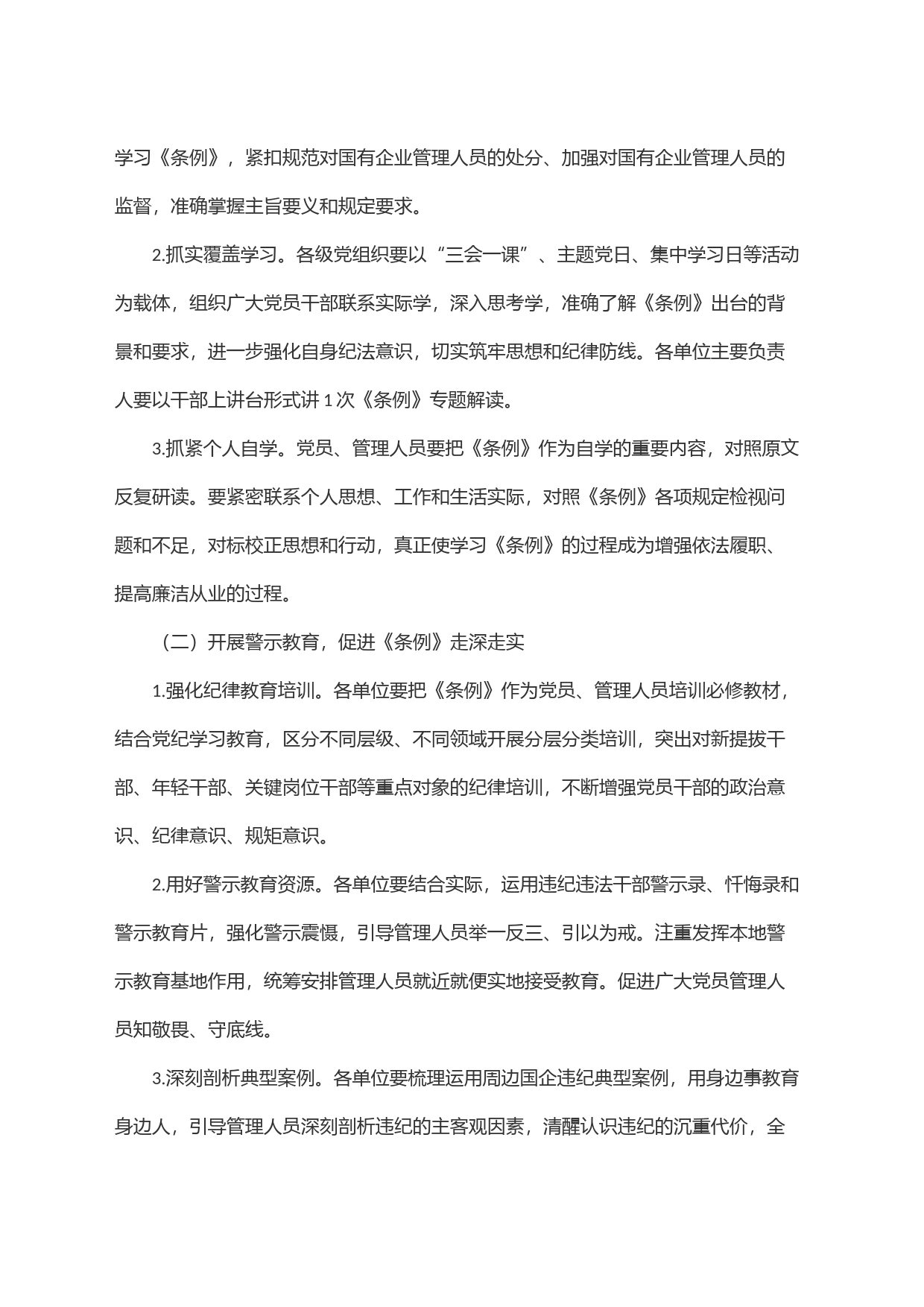 关于学习贯彻《国有企业管理人员处分条例》的实施方案_第2页