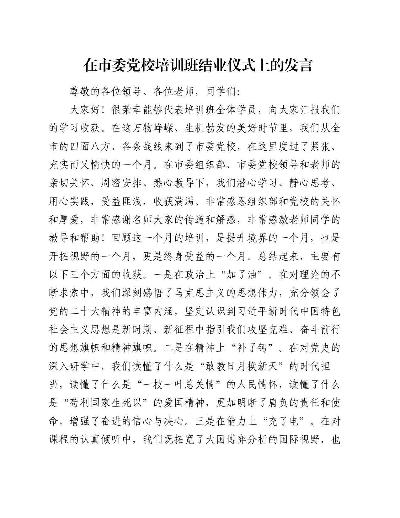 在市委党校培训班结业仪式上的发言_第1页