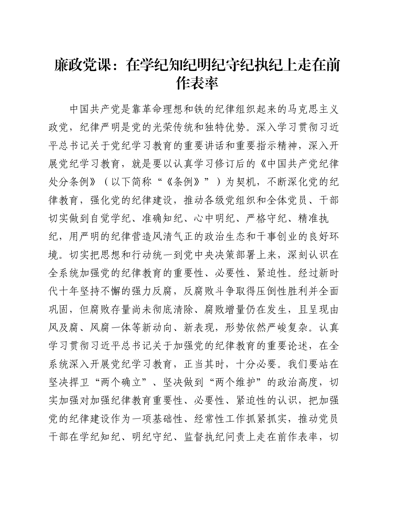 廉政党课：在学纪知纪明纪守纪执纪上走在前作表率_第1页