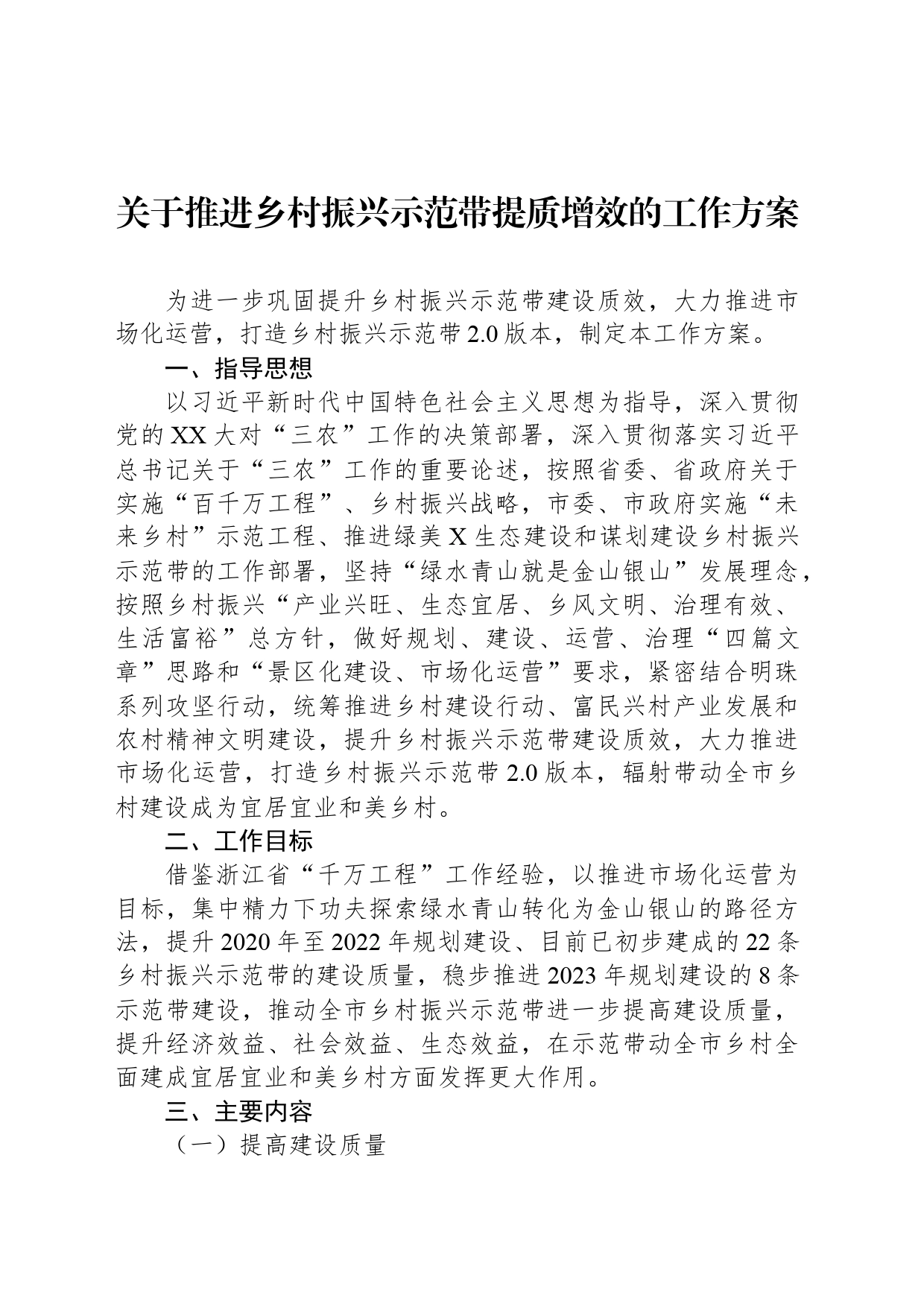 关于推进乡村振兴示范带提质增效的工作方案_第1页