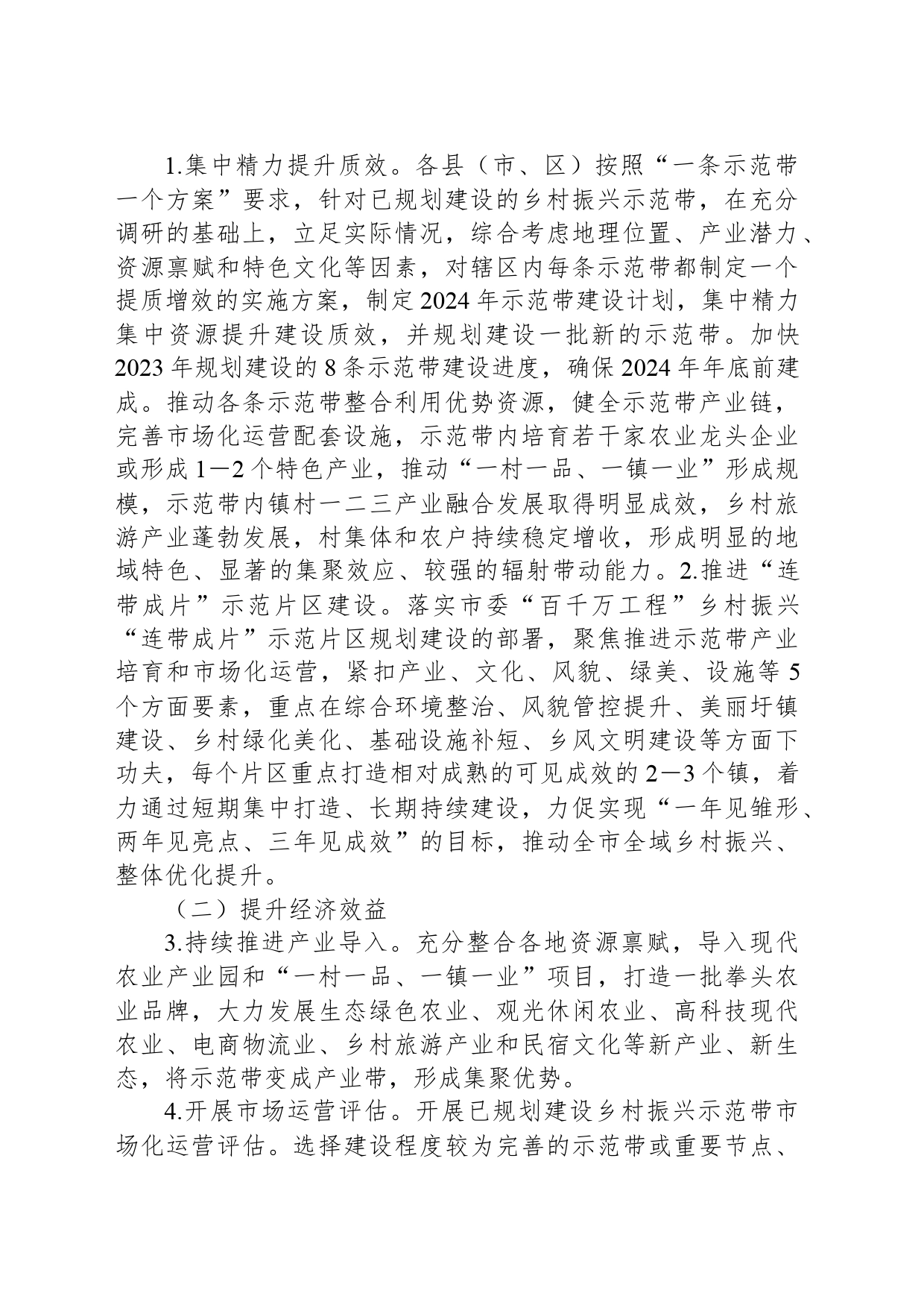 关于推进乡村振兴示范带提质增效的工作方案_第2页