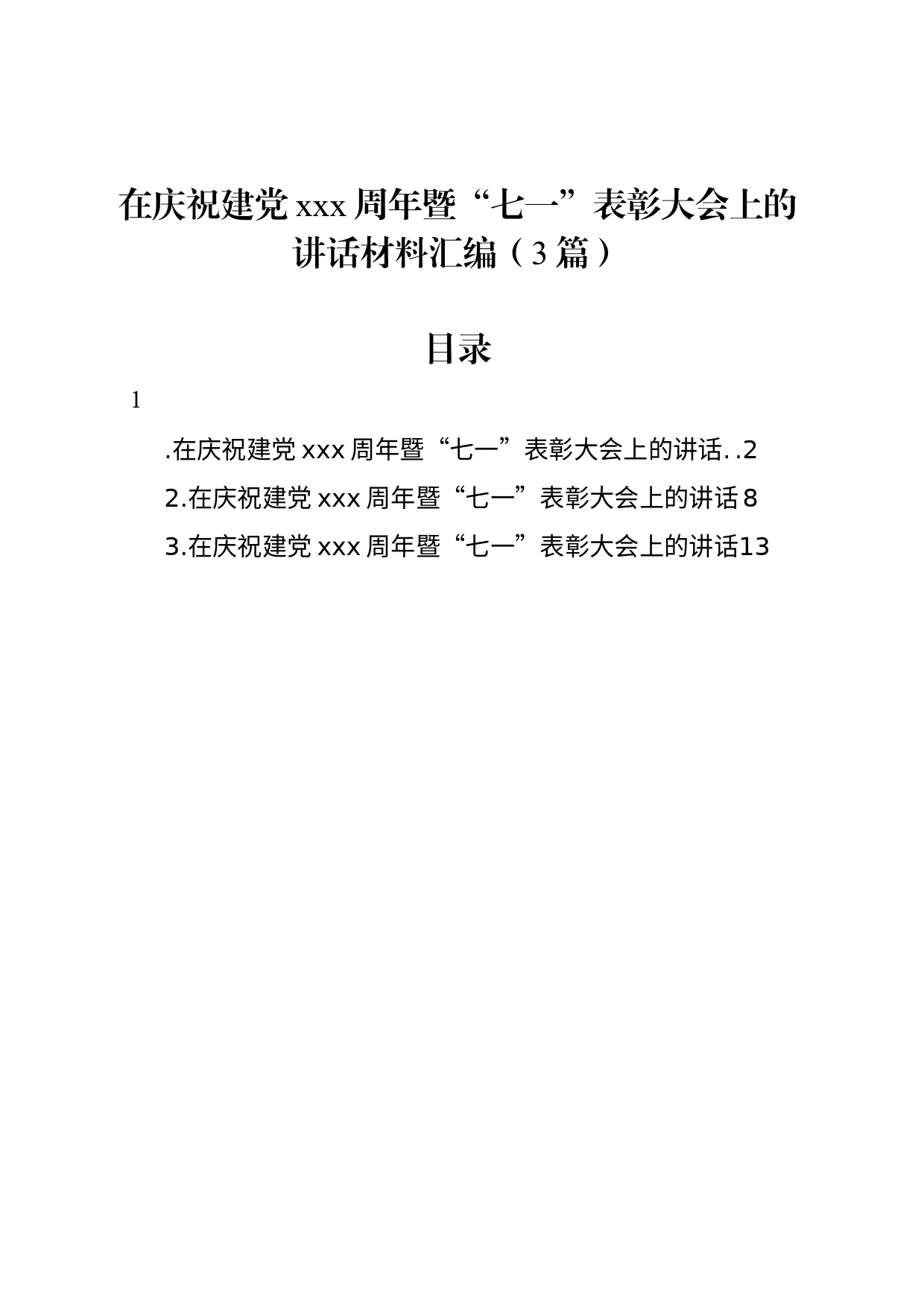 在庆祝建党xxx周年暨“七一”表彰大会上的讲话材料汇编（3篇）_第1页