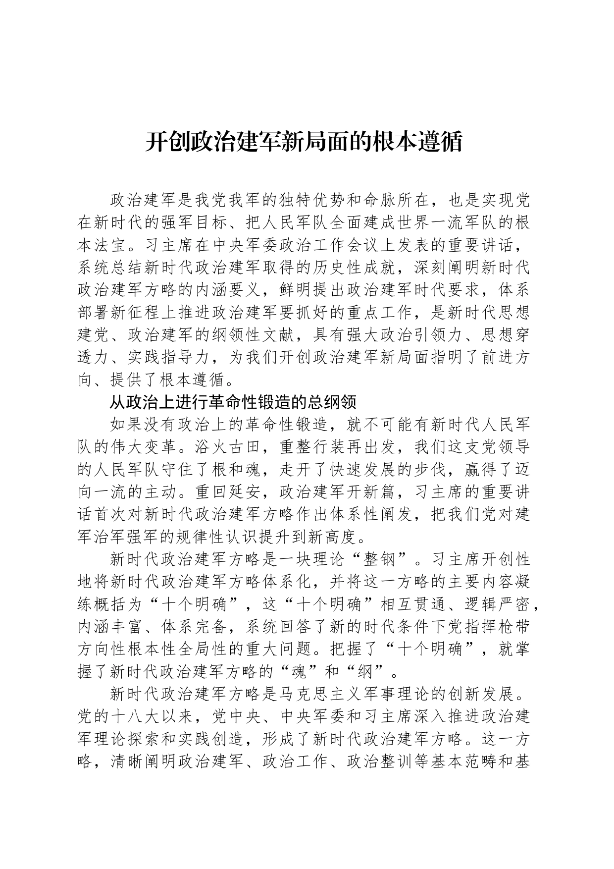 开创政治建军新局面的根本遵循_第1页