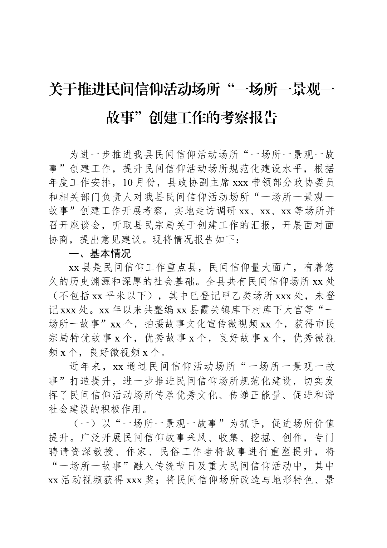 关于推进民间信仰活动场所“一场所一景观一故事”创建工作的考察报告_第1页