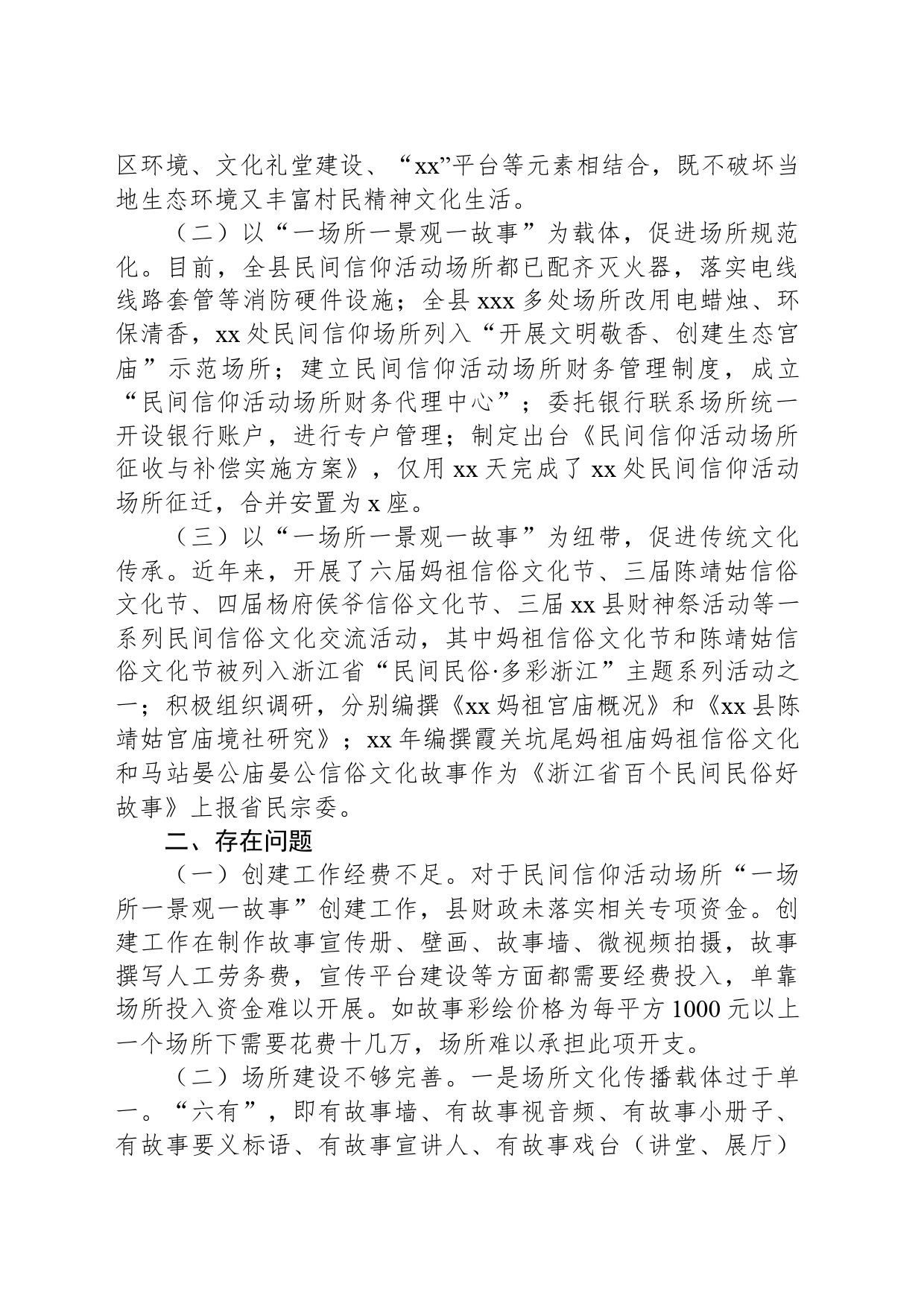 关于推进民间信仰活动场所“一场所一景观一故事”创建工作的考察报告_第2页