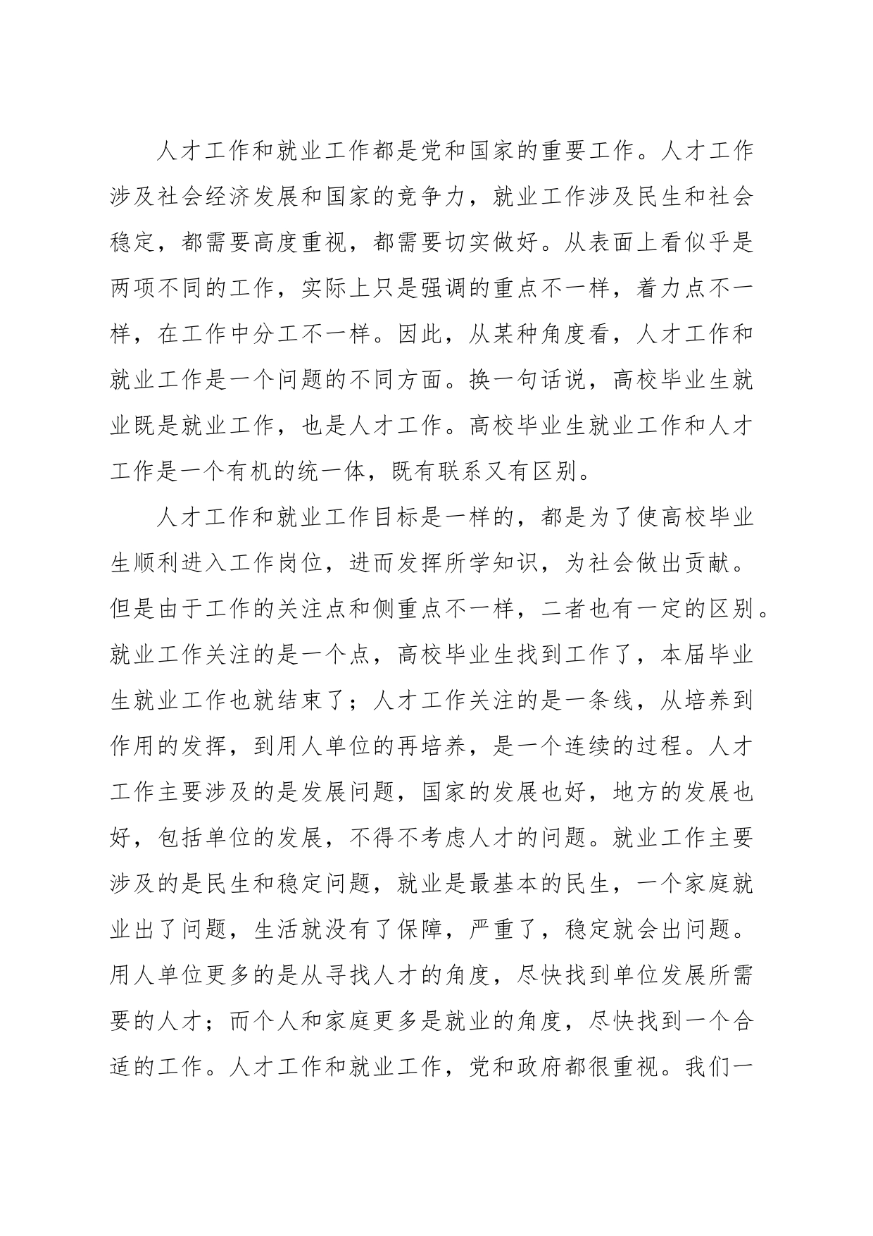 关于统筹做好人才工作与高校毕业生就业工作的思考_第2页