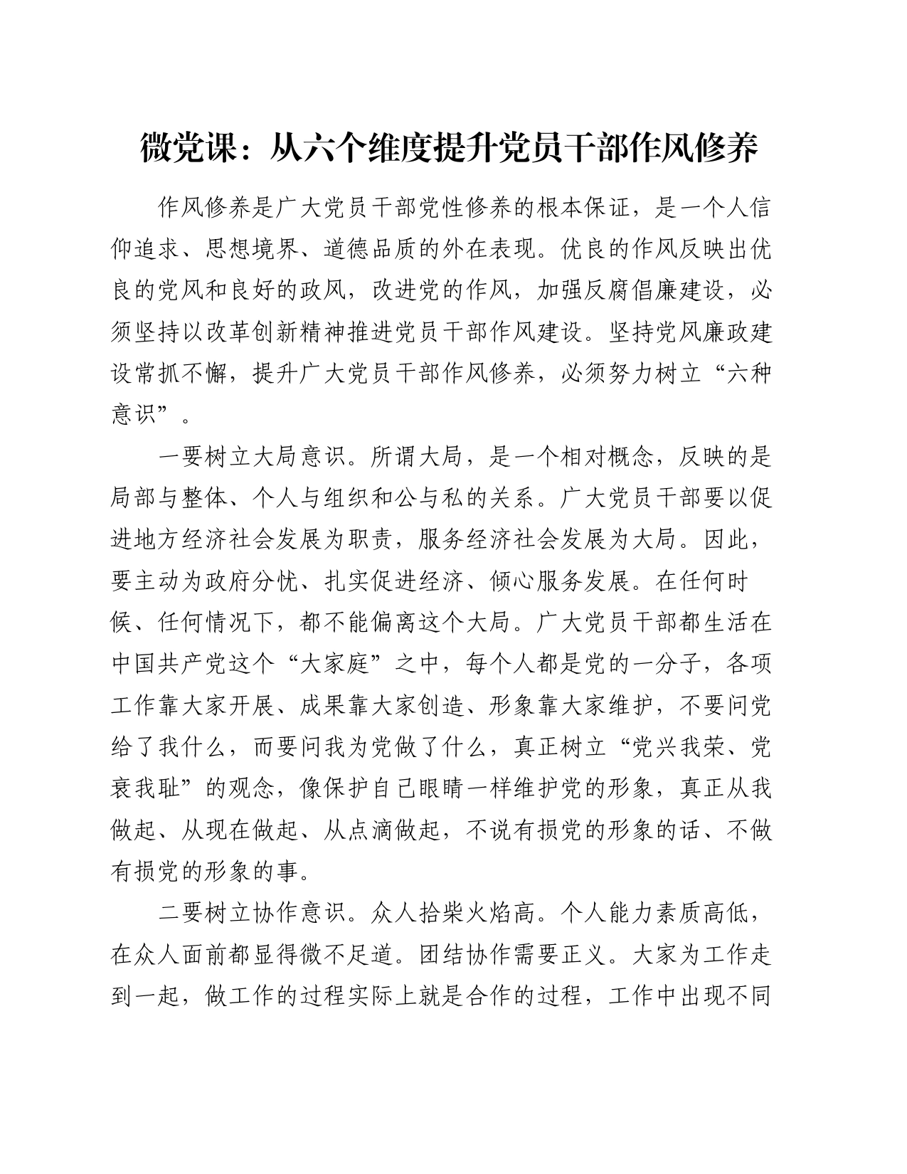 微党课：从六个维度提升党员干部作风修养_第1页