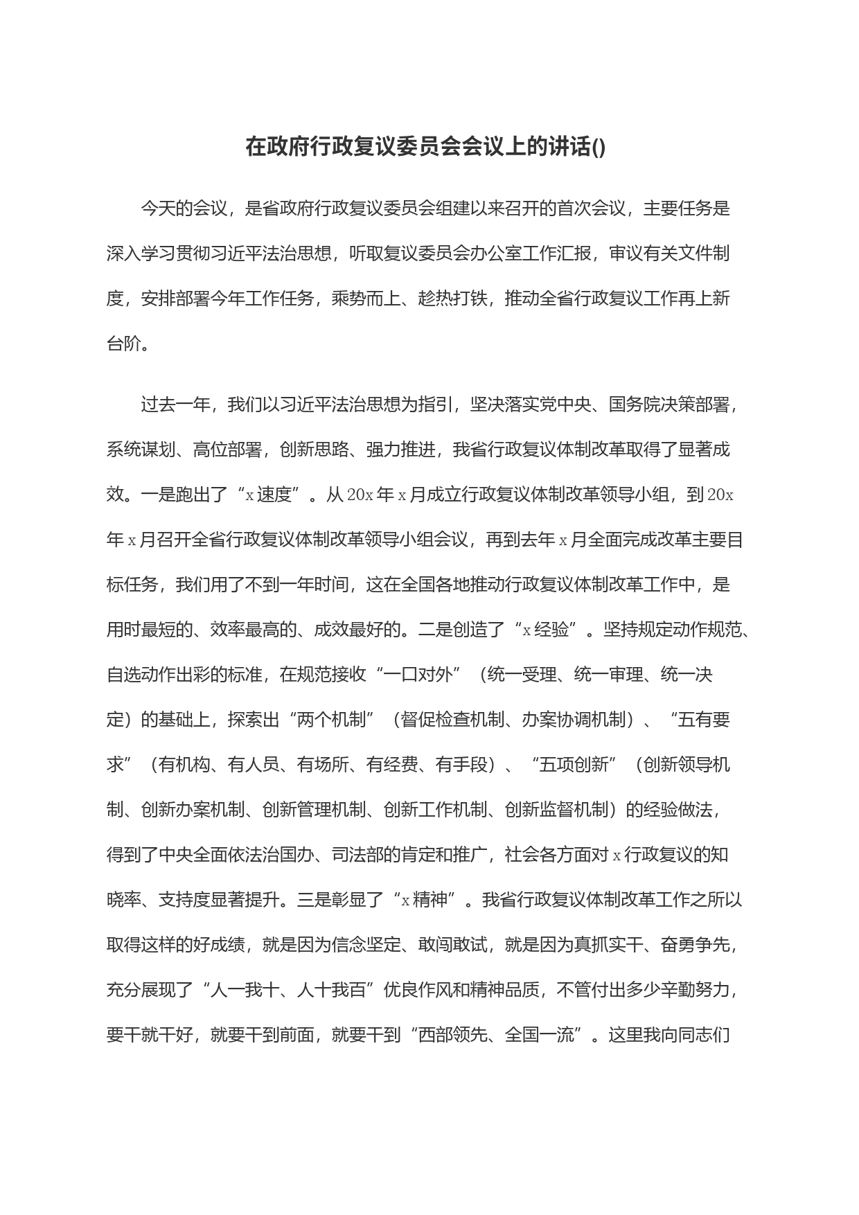在政府行政复议委员会会议上的讲话(范文)_第1页