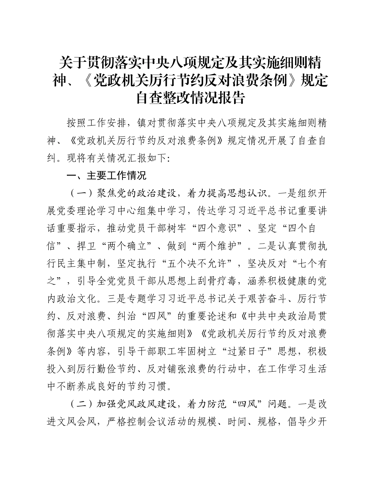 关于贯彻落实中央八项规定及其实施细则精神、《党政机关厉行节约反对浪费条例》规定自查整改情况报告_第1页