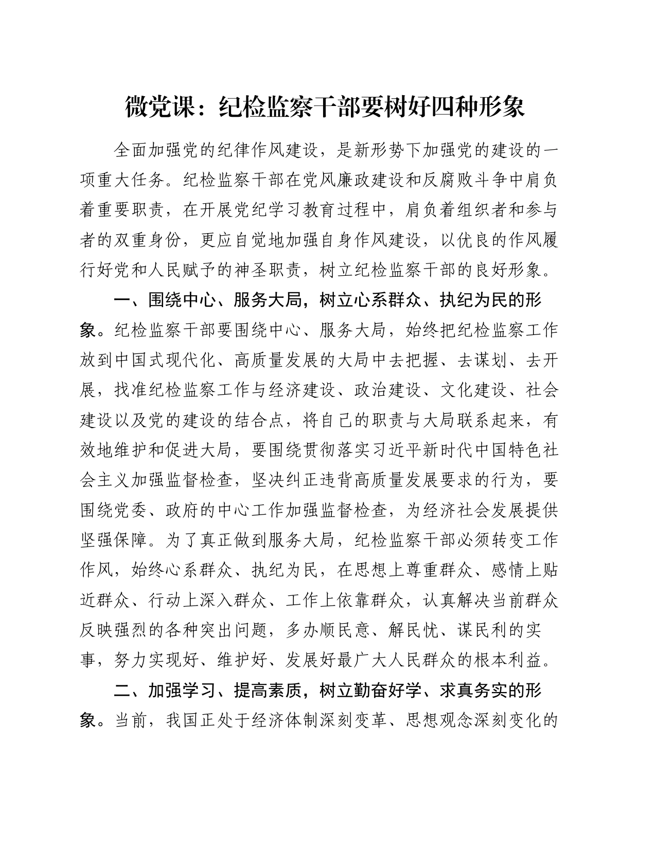 微党课：纪检监察干部要树好四种形象_第1页
