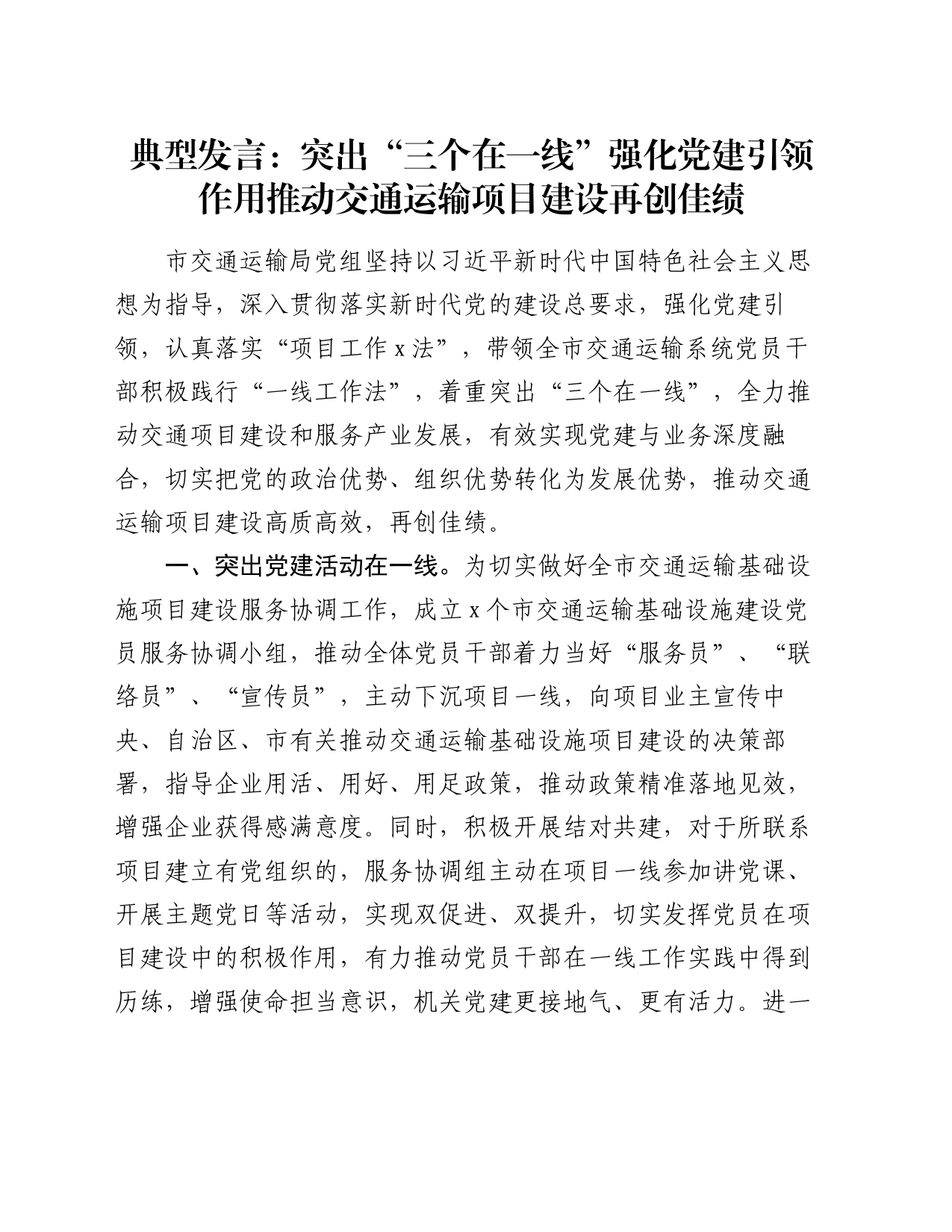 典型发言：突出“三个在一线”  强化党建引领作用  推动交通运输项目建设再创佳绩_第1页
