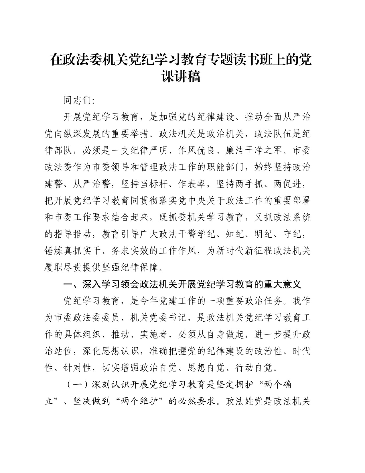 在政法委机关党纪学习教育专题读书班上的党课讲稿_第1页