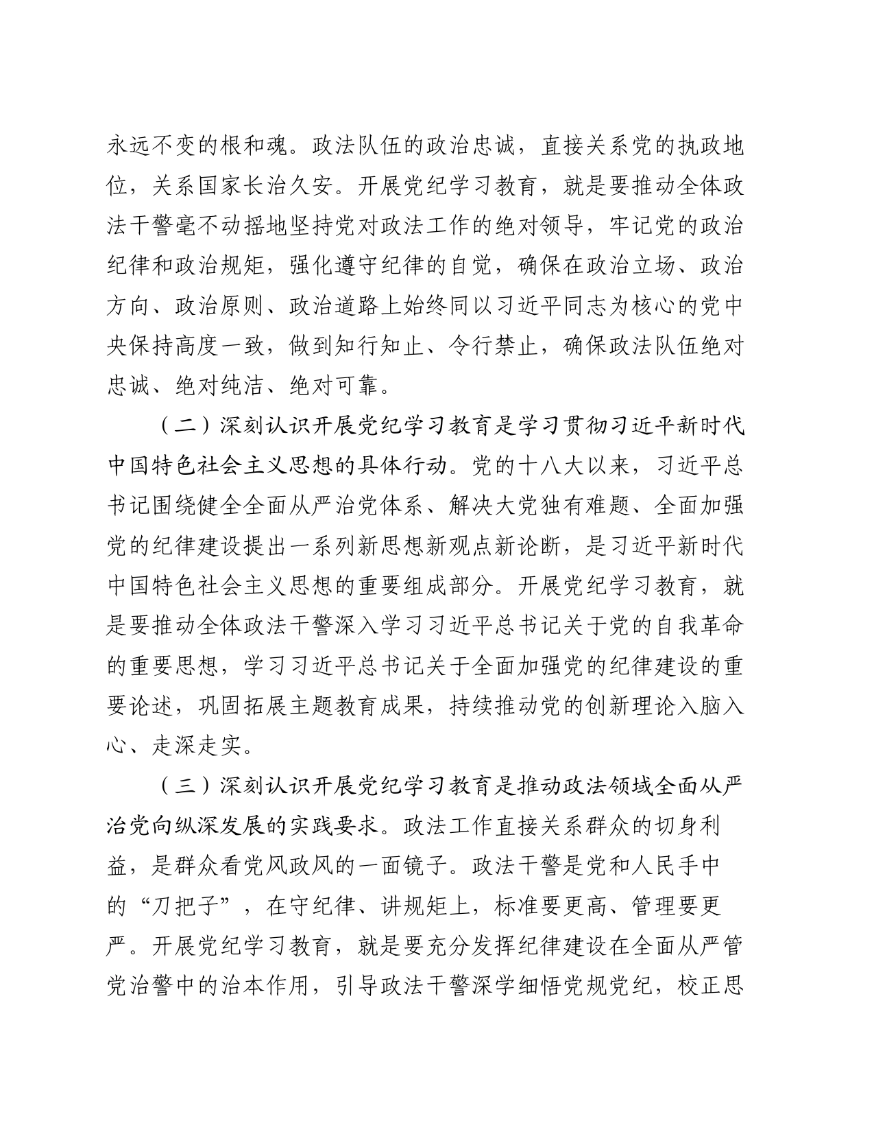 在政法委机关党纪学习教育专题读书班上的党课讲稿_第2页