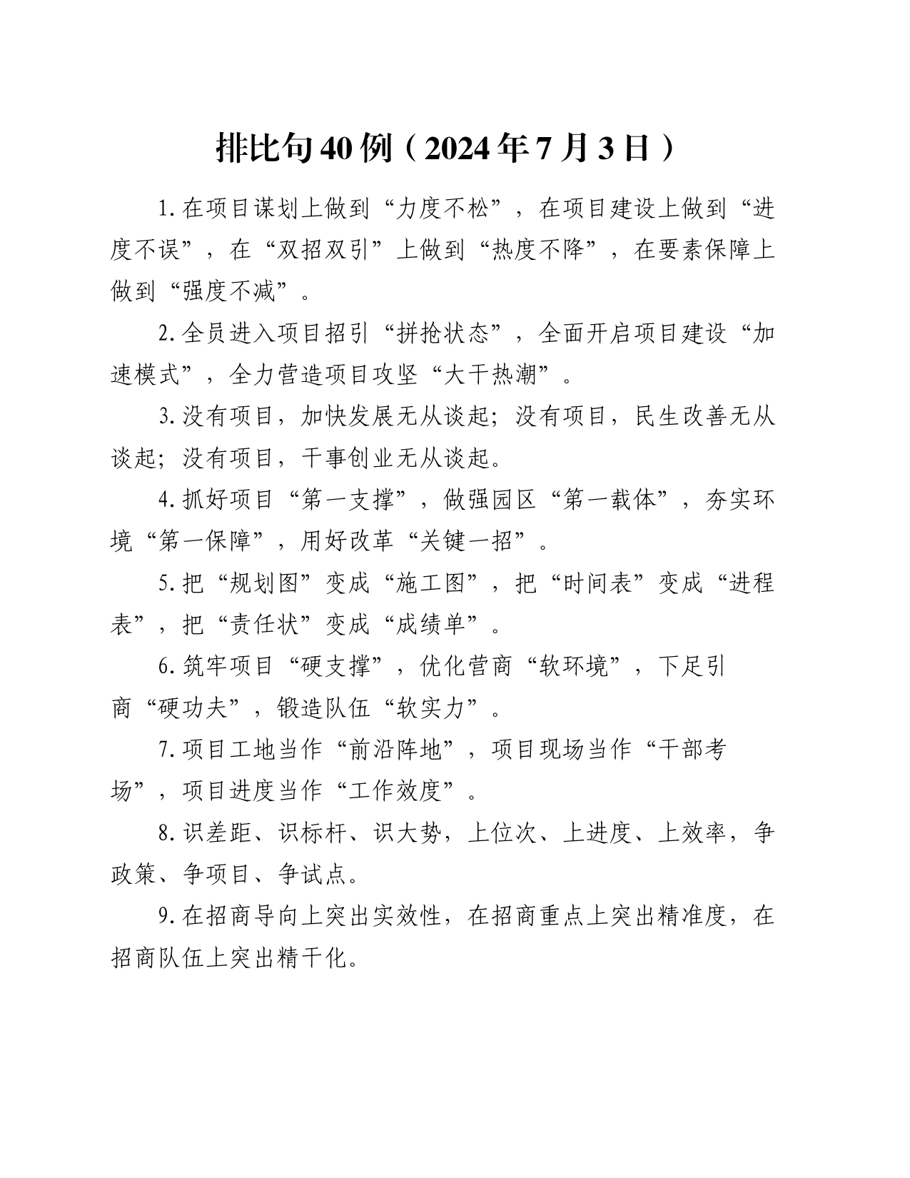 排比句40例（2024年7月3日）_第1页