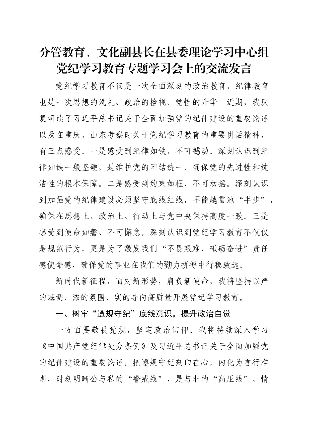 分管教育、文化副县长在县委理论学习中心组党纪学习教育专题学习会上的交流发言_第1页