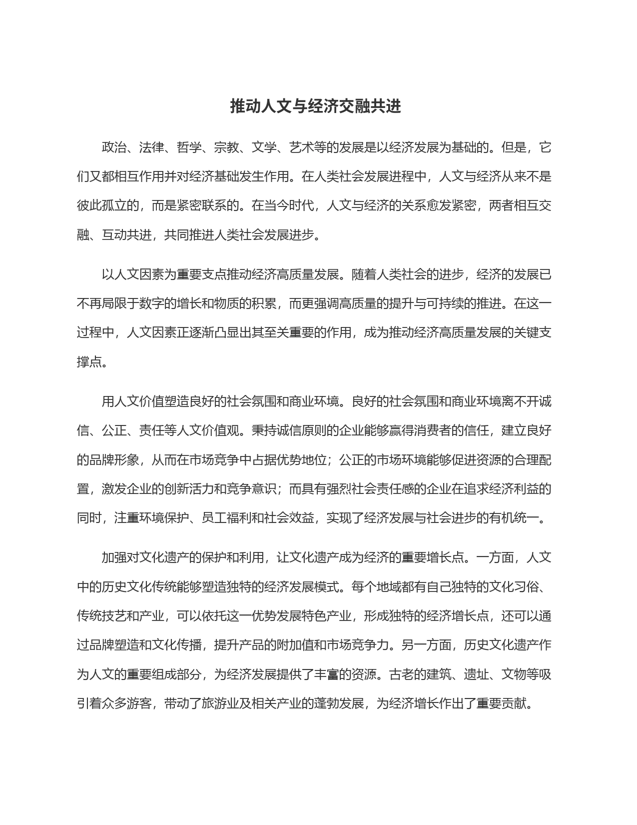 推动人文与经济交融共进_第1页