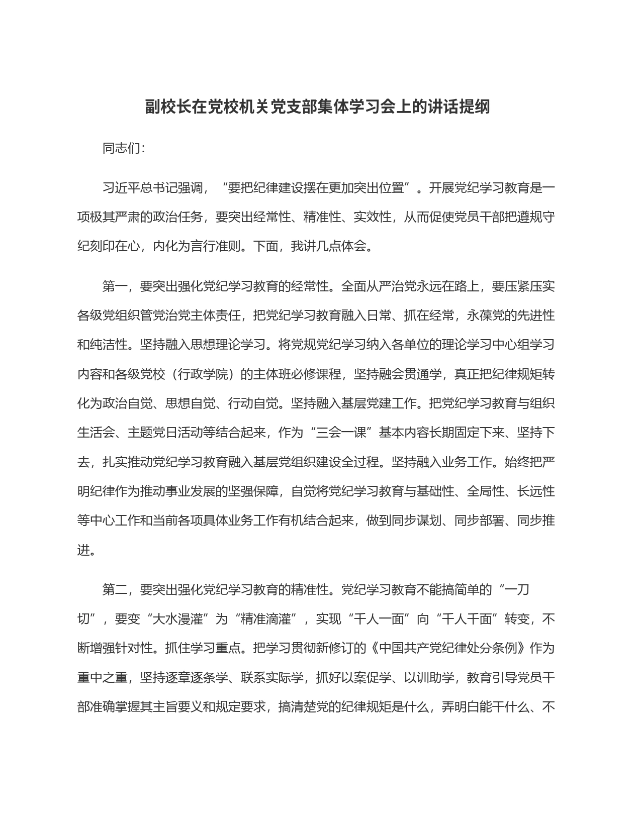 副校长在党校机关党支部集体学习会上的讲话提纲_第1页