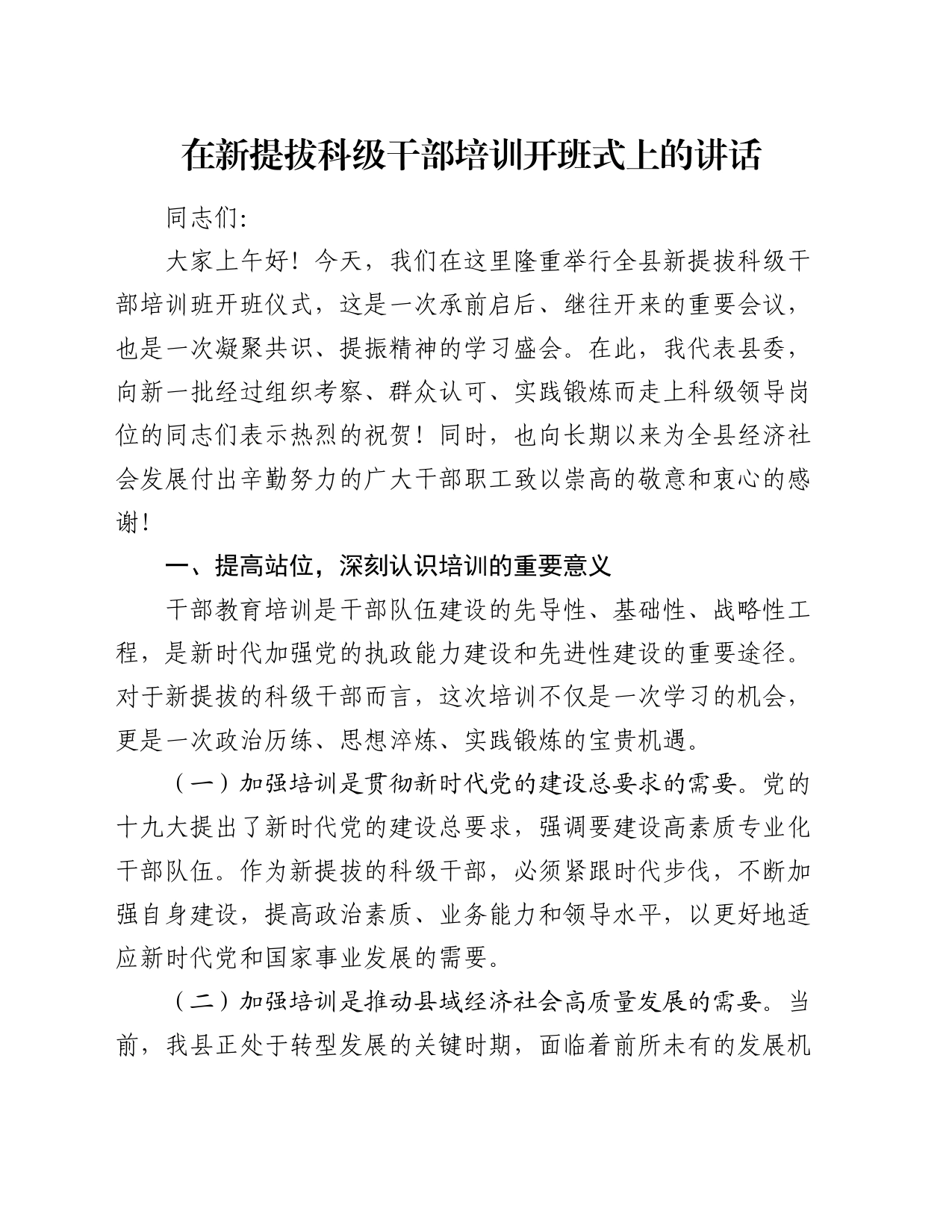 在新提拔科级干部培训开班式上的讲话_第1页