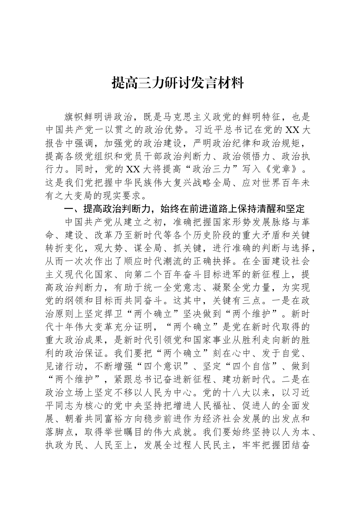 提高三力研讨发言材料_第1页