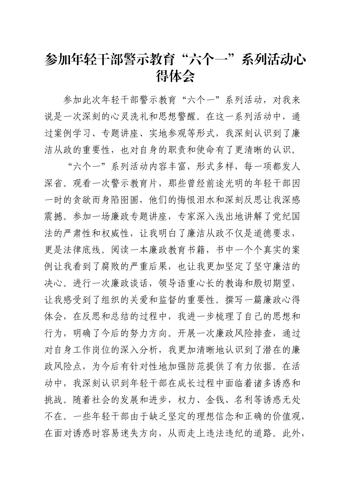 参加年轻干部廉政警示教育“六个一”系列活动心得体会_第1页