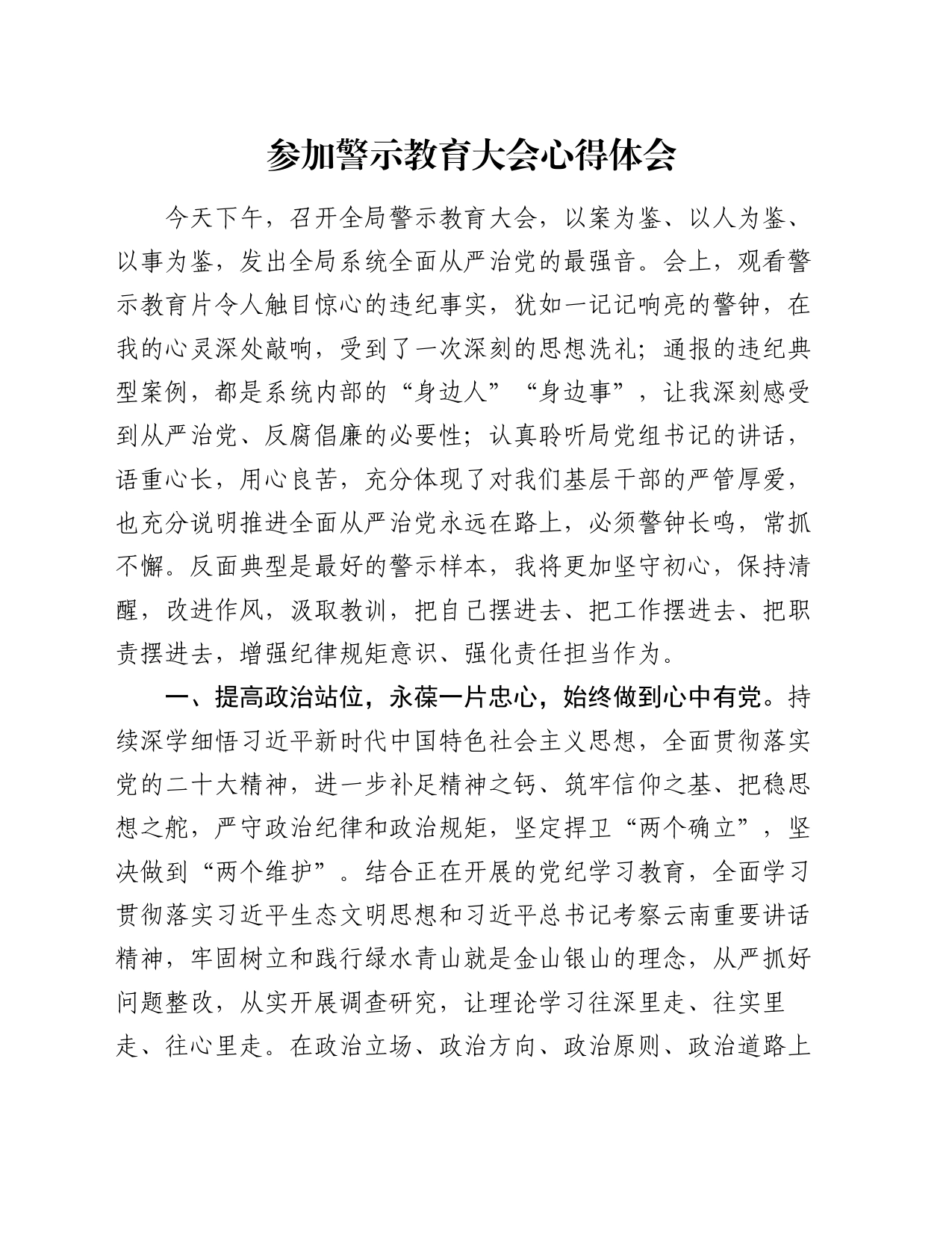 参加警示教育大会心得体会（2）_第1页