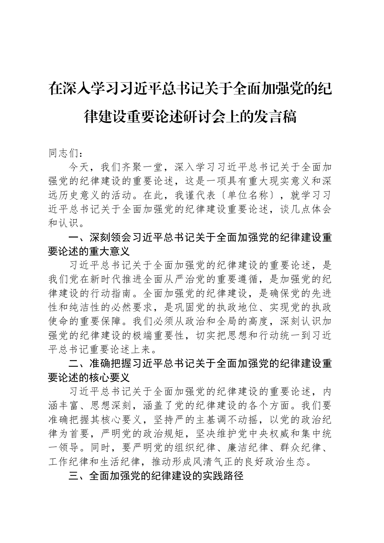 在深入学习习近平总书记关于全面加强党的纪律建设重要论述研讨会上的发言稿_第1页